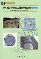 コンクリートライブラリー<br> アルカリ骨材反応対策小委員会報告書―鉄筋破断と新たなる対応
