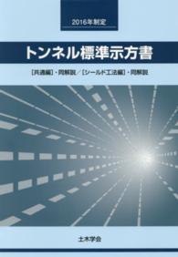 トンネル標準示方書「共通編」・同解説／「シールド工法編」・同解説 〈２０１６年制定〉