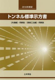 トンネル標準示方書「共通編」・同解説／「開削工法編」・同解説 〈２０１６年制定〉