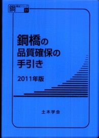鋼構造シリーズ<br> 鋼橋の品質確保の手引き 〈２０１１年版〉
