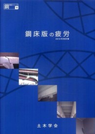 鋼床版の疲労 鋼構造シリーズ （２０１０年改訂版）