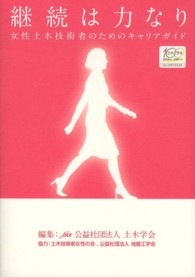 継続は力なり―女性土木技術者のためのキャリアガイド