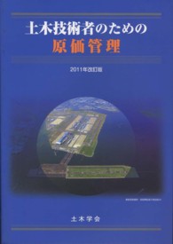 土木技術者のための原価管理 ２０１１年改訂版 / 土木学会建設 ...