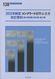 コンクリート標準示方書改訂資料 〈２０１２年制定〉 - 基本原則編・設計編・施工編 コンクリートライブラリー