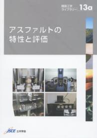 アスファルトの特性と評価 舗装工学ライブラリー