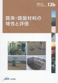舗装工学ライブラリー<br> 路床・路盤材料の特性と評価