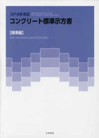 コンクリート標準示方書　規準編 〈２０１８年制定〉