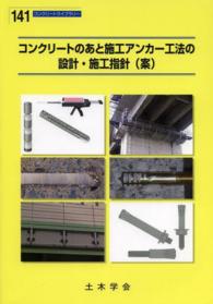 コンクリートライブラリー<br> コンクリートのあと施工アンカー工法の設計・施工指針（案）