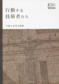 行動する技術者たち―行動と思考の軌跡（創立１００周年記念出版）
