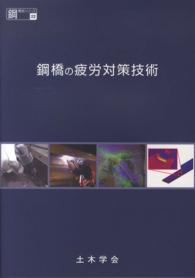 鋼構造シリーズ<br> 鋼橋の疲労対策技術