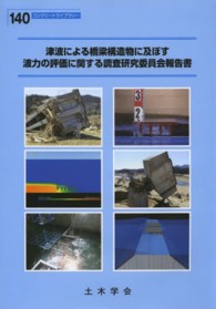 津波による橋梁構造物に及ぼす波力の評価に関する調査研究委員会報告書 コンクリートライブラリー