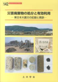 災害廃棄物の処分と有効利用 - 東日本大震災の記録と教訓 コンクリートライブラリー