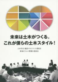 未来は土木がつくる。これが僕らの土木スタイル！