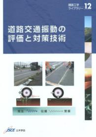 舗装工学ライブラリー<br> 道路交通振動の評価と対策技術