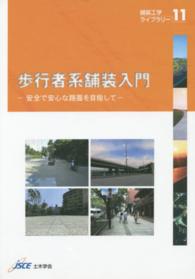 歩行者系舗装入門 - 安全で安心な路面を目指して 舗装工学ライブラリー