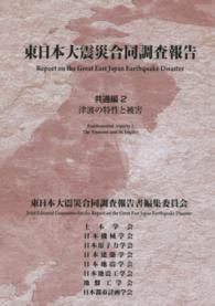 東日本大震災合同調査報告 〈共通編　２〉 津波の特性と被害