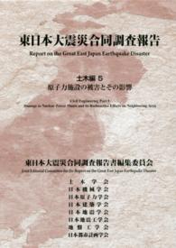 東日本大震災合同調査報告 〈土木編　５〉 原子力施設の被害とその影響