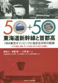 東海道新幹線と首都高　１９６４東京オリンピックに始まる５０年の軌跡―その意図、成果、そして未来に向けた新たな飛躍