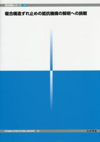 複合構造ずれ止めの抵抗機構の解明への挑戦 複合構造レポート