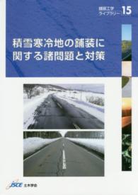 積雪寒冷地の舗装に関する諸問題と対策 舗装工学ライブラリー