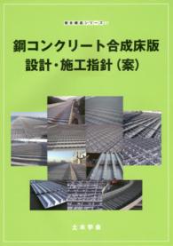 鋼コンクリ ト合成床版設計 施工指針 案 土木学会複合構造委員会鋼コンクリート合成床版設計 施工指針作成小委員会 編 紀伊國屋書店ウェブストア オンライン書店 本 雑誌の通販 電子書籍ストア