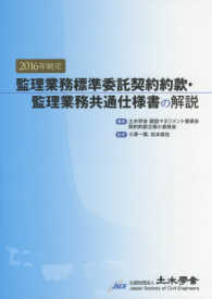監理業務標準委託契約約款・監理業務共通仕様書の解説 〈２０１６年制定〉