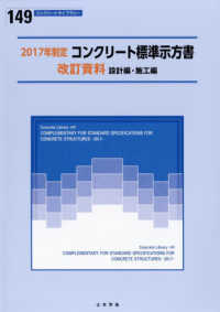 コンクリート標準示方書改訂資料 〈２０１７年制定〉 - 設計編・施工編 コンクリートライブラリー