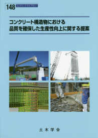 コンクリート構造物における品質を確保した生産性向上に関する提案 コンクリートライブラリー