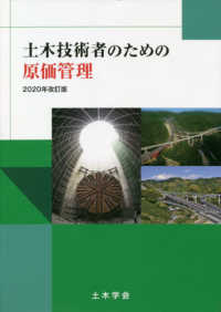 土木技術者のための原価管理 （２０２０年改訂版）