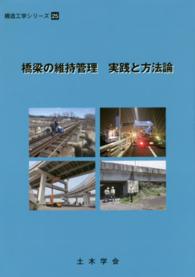 構造工学シリーズ<br> 橋梁の維持管理実践と方法論