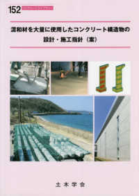 コンクリートライブラリー<br> 混和材を大量に使用したコンクリート構造物の設計・施工指針（案）