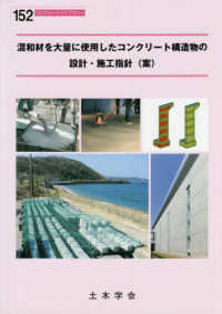 混和材を大量に使用したコンクリート構造物の設計・施工指針（案） コンクリートライブラリー