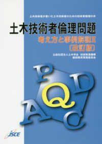 土木技術者倫理問題―考え方と事例解説〈２〉 （改訂版）