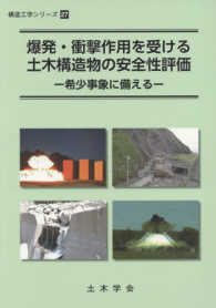 爆発・衝撃作用を受ける土木構造物の安全性評価 - 希少事象に備える 構造工学シリーズ