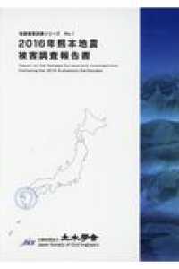 ２０１６年熊本地震被害調査報告書 地震被害調査シリーズ