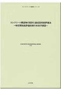 コンクリート構造物の設計と連成型性能評価法 - 時空間性能評価技術の未来予想図 コンクリート技術シリーズ