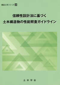 構造工学シリーズ<br> 信頼性設計法に基づく土木構造物の性能照査ガイドライン