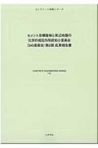 セメント系構築物と周辺地盤の化学的相互作用研究小委員会（３４５委員会）第２期成果 コンクリート技術シリーズ