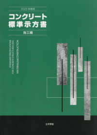 コンクリート標準示方書　施工編 〈２０２３年制定〉