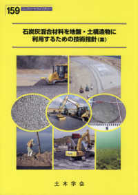石炭灰混合材料を地盤・土構造物に利用するための技術指針（案） コンクリートライブラリー