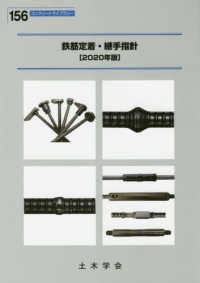 コンクリートライブラリー<br> 鉄筋定着・継手指針 〈２０２０年版〉