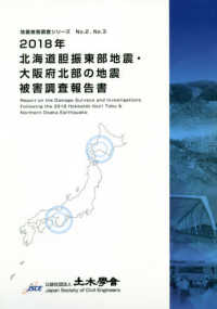 地震被害調査シリーズ<br> ２０１８年北海道胆振東部地震・大阪府北部の地震被害調査報告書