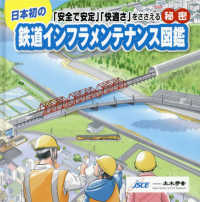 鉄道インフラメンテナンス図鑑―日本初の「安全で安定」「快適さ」をささえる秘密