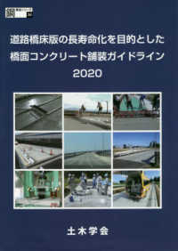 道路橋床版の長寿命化を目的とした橋面コンクリート舗装ガイドライン 〈２０２０〉 鋼構造シリーズ