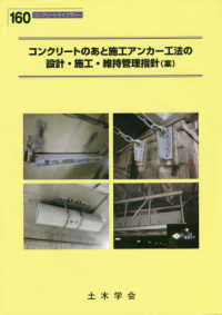 コンクリートのあと施工アンカー工法の設計・施工・維持管理指針（案） コンクリートライブラリー