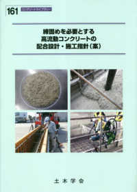 締固めを必要とする高流動コンクリートの配合設計・施工指針（案） コンクリートライブラリー