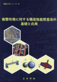 衝撃作用に対する構造性能照査法の基礎と応用 構造工学シリーズ
