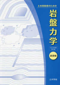 土木技術者のための岩盤力学　基礎編 （２０２３年度改訂）