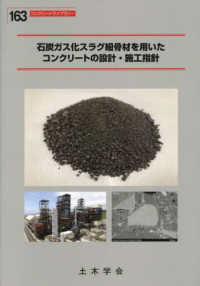 石炭ガス化スラグ細骨材を用いたコンクリートの設計・施工指針 コンクリートライブラリー
