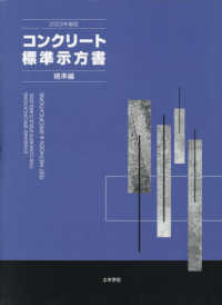 コンクリート標準示方書　規準編 〈２０２３年制定〉